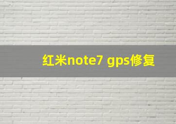 红米note7 gps修复